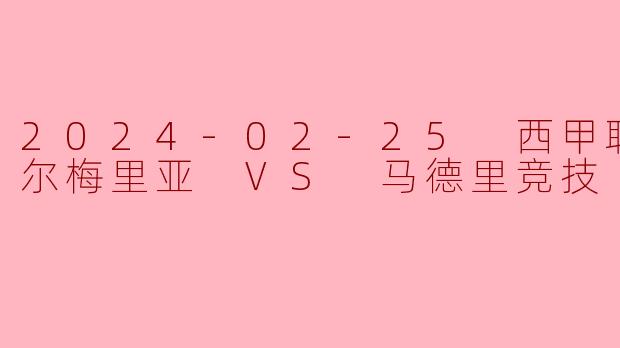 2024-02-25 西甲联赛 阿尔梅里亚 VS 马德里竞技